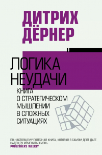 Дитрих Дернер - Логика неудачи