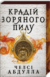 Челси Абдула - Крадій зоряного пилу