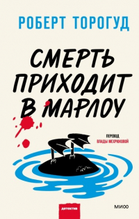 Роберт Торогуд - Смерть приходит в Марлоу