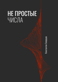 Константин Скворцов - Не простые числа