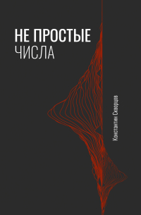 Константин Скворцов - Не простые числа