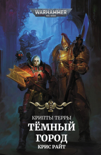 Крис Райт - Крипты Терры. Темный город (сборник)