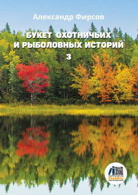 Александр Фирсов - Букет охотничьих и рыболовных историй. Книга 3