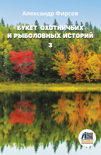 Букет охотничьих и рыболовных историй. Книга 3