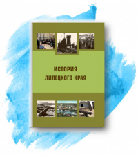  - История липецкого края: учебное пособие
