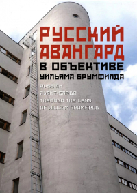 Уильям Крафт Брумфилд - Русский авангард в объективе Уильяма Брумфилда