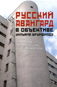 Уильям Крафт Брумфилд - Русский авангард в объективе Уильяма Брумфилда