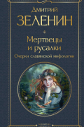 Дмитрий Зеленин - Мертвецы и русалки. Очерки славянской мифологии