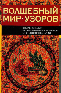 Наталья Гожева - Волшебный мир узоров: энциклопедия орнаментальных мотивов Юго-Восточной Азии