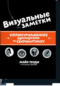 Майк Роуди - Визуальные заметки. Иллюстрированное руководство по скетчноутингу