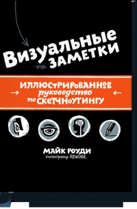 Майк Роуди - Визуальные заметки. Иллюстрированное руководство по скетчноутингу