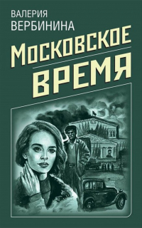 Валерия Вербинина - Московское время