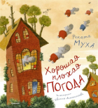 Рената Муха - Хорошая плохая погода