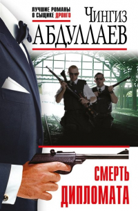 Смерть дипломата