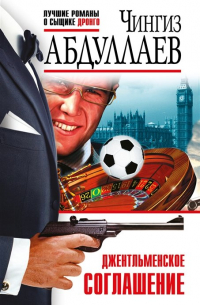 Джентльменское соглашение