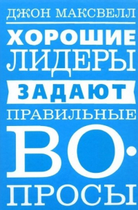 Хорошие лидеры задают правильные вопросы
