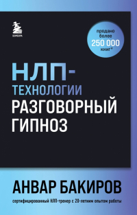 Анвар Бакиров - НЛП-технологии. Разговорный гипноз