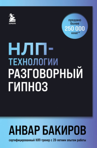 Анвар Бакиров - НЛП-технологии. Разговорный гипноз