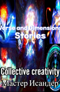 Мастер Исандер - Verse and Dimensions: Stories