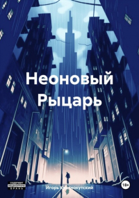 Игорь Краснокутский - Неоновый Рыцарь