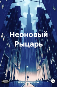 Игорь Краснокутский - Неоновый Рыцарь