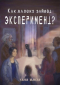 Ульяна Иванова - Как далеко зайдёт эксперимент?