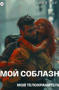 Алекса Кар - Мой соблазн. Мой телохранитель