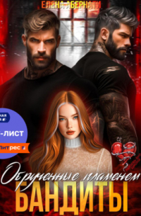Елена Абернати - Бандиты. Обрученные пламенем