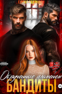 Елена Абернати - Бандиты. Обрученные пламенем