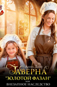 Таверна «Золотой фазан», или Внезапное наследство