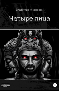 Владимир Андерсон - Четыре лица