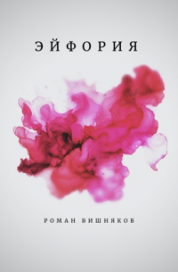 Эйфория