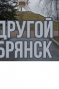Другой Брянск