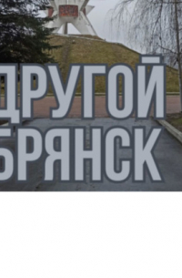 Другой Брянск