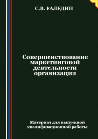 Сергей Каледин - Совершенствование маркетинговой деятельности организации