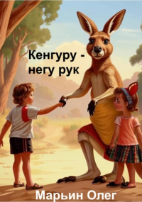 Олег Марьин - Кенгуру – негу рук