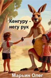 Олег Марьин - Кенгуру – негу рук