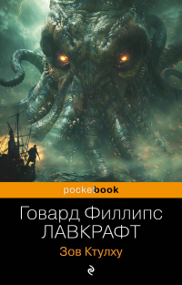 Говард Филлипс Лавкрафт - Зов Ктулху