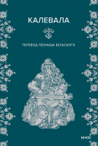 Элиас Лённрот - Калевала
