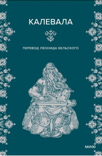 Элиас Лённрот - Калевала