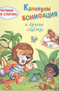 Фёдор Хитрук - Каникулы Бонифация