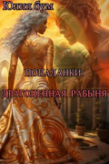 Попаданки: Драгоценная Рабыня