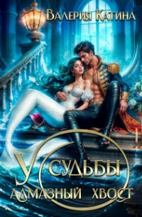 У судьбы алмазный хвост
