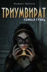 Триувират: Темная грань