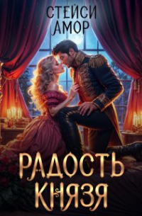 Радость князя