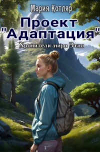 Мария Котляр - Проект "Адаптация"