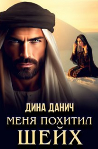 Дина Данич - Меня похитил шейх