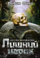 Вадим Фарг - Система Возрождения. Лишний игрок