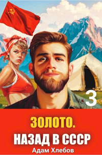 Адам Хлебов - Золото. Назад в СССР 3