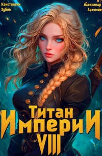  - Титан империи 8